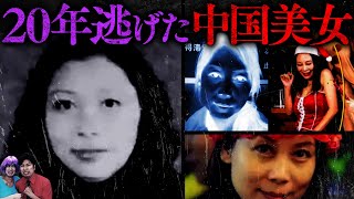 【True Story】Beautiful murderer who was arrested by technology after 20 years