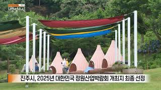 진주시, 2025년 대한민국 정원산업박람회 개최지 최종 선정