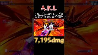 【スト6】A.K.I. 最大コンボ SF6 Aki Max Damage Combo #shorts