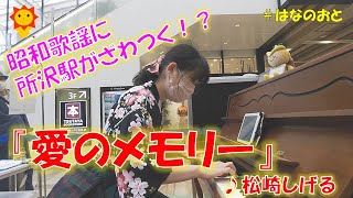 はなのおと🎹✨【ストリートピアノ】令和に流れる昭和歌謡に通行人も興味津々⁉️ 所沢駅で名曲の歌謡曲、松崎しげるさんの「愛のメモリー」を弾いてみた🌻🎹✨【Tokorozawa in Japan】