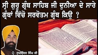 SHREE GURU GRANTH SAHIB ਜੀ ਦੀ ਬਾਣੀ ਪੜ ਕੇੇ ਰੱਬ ਨਾਲ ਸਿਧੀਆ ਗੱਲਾਂ ਹੁੰਦੀਆਂ ਹਨ..BY BHAI SUKHVINDER SINGH