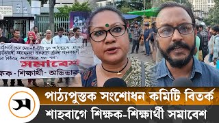 পাঠ্যপুস্তক সংশোধন কমিটি ইস্যুতে শিক্ষক-শিক্ষার্থী সমাবেশ | Shahbagh | Samakal News