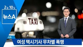 취객이 여성 택시기사 무차별 폭행…경찰 추적 중 | 뉴스A