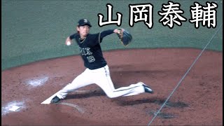 [オリックス] 山岡泰輔 投球フォーム (スローモーション付)