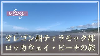 アメリカ・オレゴン州ポートランドから、アラフィフ主婦のメディカルアロマを活用した暮らし。ビーチサイドに家族旅行に行ってきました。