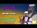 الفنان عبدالله ودالكرنكي - الوداع || New 2023 ||