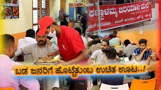 ಬಡ ಜನರಿಗೆ ಹೊಟ್ಟೆತುಂಬ ಉಚಿತ ಊಟ..! | Non veg food | Kabbalamma Fish Meals And Fish Fry