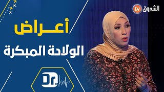 الدكتورة أوماوش تكشف أعراض الولادة المبكرة وكيفية تشخيصها 🤰