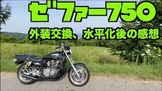 【ゼファー750】【Z2外装、水平化他】【カスタム後の感想】