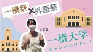 【一橋大学】一橋生のイチオシ！キャンパスツアー with外語祭実行委員