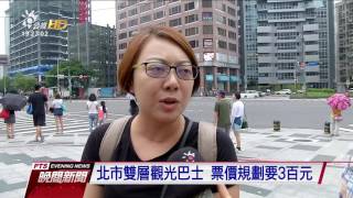 高雄開頂雙層觀光巴士 北市也擬跟進 20160828公視晚間新聞