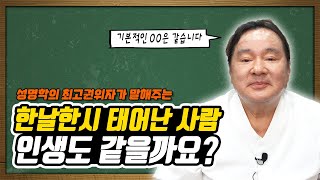 [대성TV📺]같은 날 같은 시간 태어난 사람들의 인생 같을까요?(성명학의 최고권위자 교량 이욱재원장)