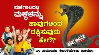 ಮಳೆಗಾಲದಲ್ಲಿ ಮನೆಯ ಸುತ್ತಮುತ್ತ ಹಾವುಗಳು ಬರುವುದನ್ನು ತಡೆಯುವುದು ಹೇಗೆ? How to Avoid Snakes in rainy season?