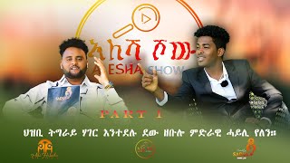 ህዝቢ ትግራይ ሃገር እንተደሉ ደው ዘቡሎ ምድራዊ ሓይሊ የለን- መንእሰይ ቸርነት ሃሪፎ /Cherinet Hariffo/ Interview Part 1