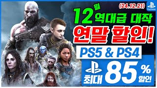 플스5 게임 연말 할인! PS5 \u0026 PS4! 12월 4주차! 최대 85%! 플스5 게임 추천 (2024.12.21)