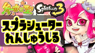 【スプラトゥーン３｜参加型】枠取り直した...【新人Vtuber｜竜姫エナ】