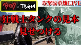 【トラハ】攻撃隊英雄攻略LIVE‼狂戦士タンクの見本を見せつけたい…【TRAHA】MMORPG