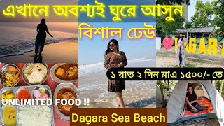 সস্তায় সমুদ্র সৈকত ভ্রমণ | কলকাতার খুব কাছে সবচেয়ে বেশি ঢেউ | Dagara Sea Beach