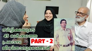 സിദ്ദിക്ക നാട്ടിലേക്ക് മടങ്ങി, 45 വർഷത്തെ പ്രവാസ ജീവിതം അവസാനിപ്പിച്ച്.. | Part - 2