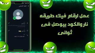 افجر طريقه عمل ارقام فيك بدون vbn وفى اى وقت طريقه جمدان من الاخر (توعيه امنيه) 😍😉😱🤯✅