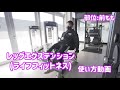 【藍住店】レッグエクステンション　使い方動画