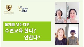 수면컨설턴트의 수다]수면교육 이야기 - 둘째 수면교육 한다? 안한다?