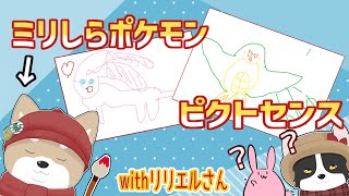 ミリしらポケモンピクトセンスwithリリエルさん