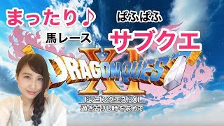 【ドラゴンクエストXI】サブクエ！！ドラクエ11 DRAGON QUEST11　ネタバレ注意 #13