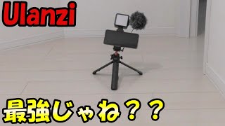 【Ulanzi】これ最強じゃね？？コスパ最強の撮影グッズ #1【ガジェット】