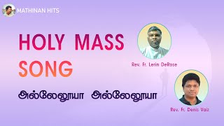 #அல்லேலூயா | #HALLELUJAH | HOLY MASS HYMNS | FR.LERIN DEROSE | FR.DENIS VAIZ