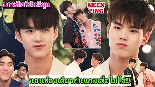 ความบันเทิงฉบับติ่ง EP497.มีนปิง..หวานขนาดนี้บาหลีพรีฮันนีมูนชัดๆ!!