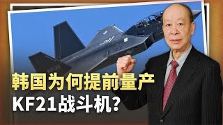 韩国急不可耐，未完成试飞宣布量产KF21，与FC-31抢夺市场？