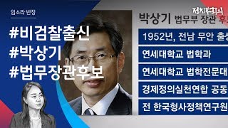 [정치부회의] 새 법무부장관 후보자에 '비검찰' 박상기 지명