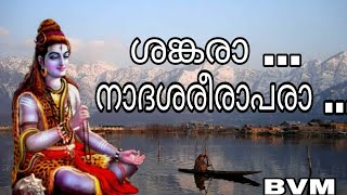 ശങ്കരാ .. നാദശരീരാപരാ .. I Lord Shiva Devotional song l Shankara l S.P.Balasubramanyam l