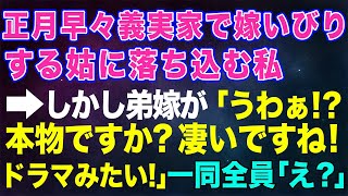 【スカッとする話】正月早々義実家で嫁いびりする姑に落ち込む私→しかし弟嫁が「うわぁ！本物ですか？凄い、ドラマみたい！」一同全員「えっ？」【修羅場】