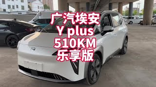 广汽埃安Yplus 510KM乐享版实车展示 销量榜上数据不错的纯电SUV