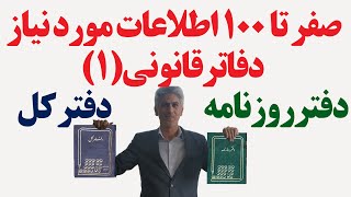 آموزش کامل تحریر دفاتر قانونی (نحوه ثبت در دفتر روزنامه و دفتر کل)