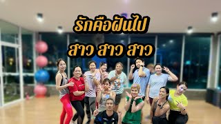 รักคือฝันไป |สาว สาว สาว| เต้นออกกำลังกาย |#tiktok