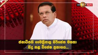 ජනාධිපතිතුමා සිදු කළ විශේෂ ප්‍රකාශය...