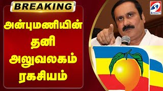 அன்புமணியின் தனி அலுவலகம் ரகசியம் | Anbumaniramadoss | Ramadoss | PMK