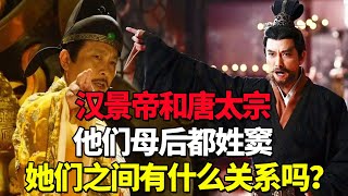 汉景帝的母后和唐太宗的母后都姓窦，她们有什么关系呢？