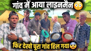 गांव में आया लाइनमैन पूरा गांव डर गया 😳 | mp tour by vikas | New Comedy video #rajuseth2156  #indore