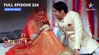 FULL EPISODE-224 | Kya Aarti apna sach saabit kar paayegi?   | Dreamgirl | ड्रीमगर्ल #starbharat