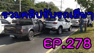 รวมคลิปขับรถเฮียๆ EP278