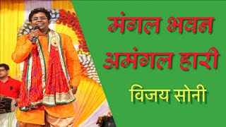 Ramcharit Manas Ke Dohe: Bhajan Ratn - Vijay Soni Ki Surili Awaaz Mein | Live Dharmik Karyakram