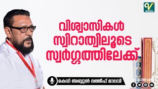 വിശ്വാസികൾ സിറാത്വിലൂടെ സ്വർഗത്തിലേക്ക് | KV Abdul Latheef Moulavi