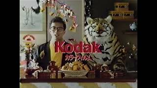 コダック　コダカラーVRフィルム　CM　1986年　所ジョージ