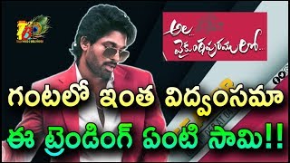 గంటలో ఇంత విద్వంసమా...ఈ ట్రెండింగ్ ఏంటి సామి|| AlaVaikunthapurramloo Teaser Trending India \u0026 WW