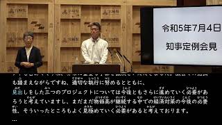 【字幕版】宮崎県知事定例記者会見（令和5年7月4日）