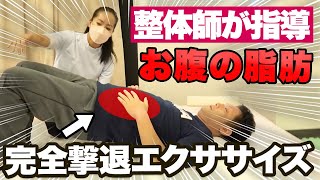 【整体師が直伝】首痛でも出来る！ぽっこりお腹を凹ますエクササイズ動画！